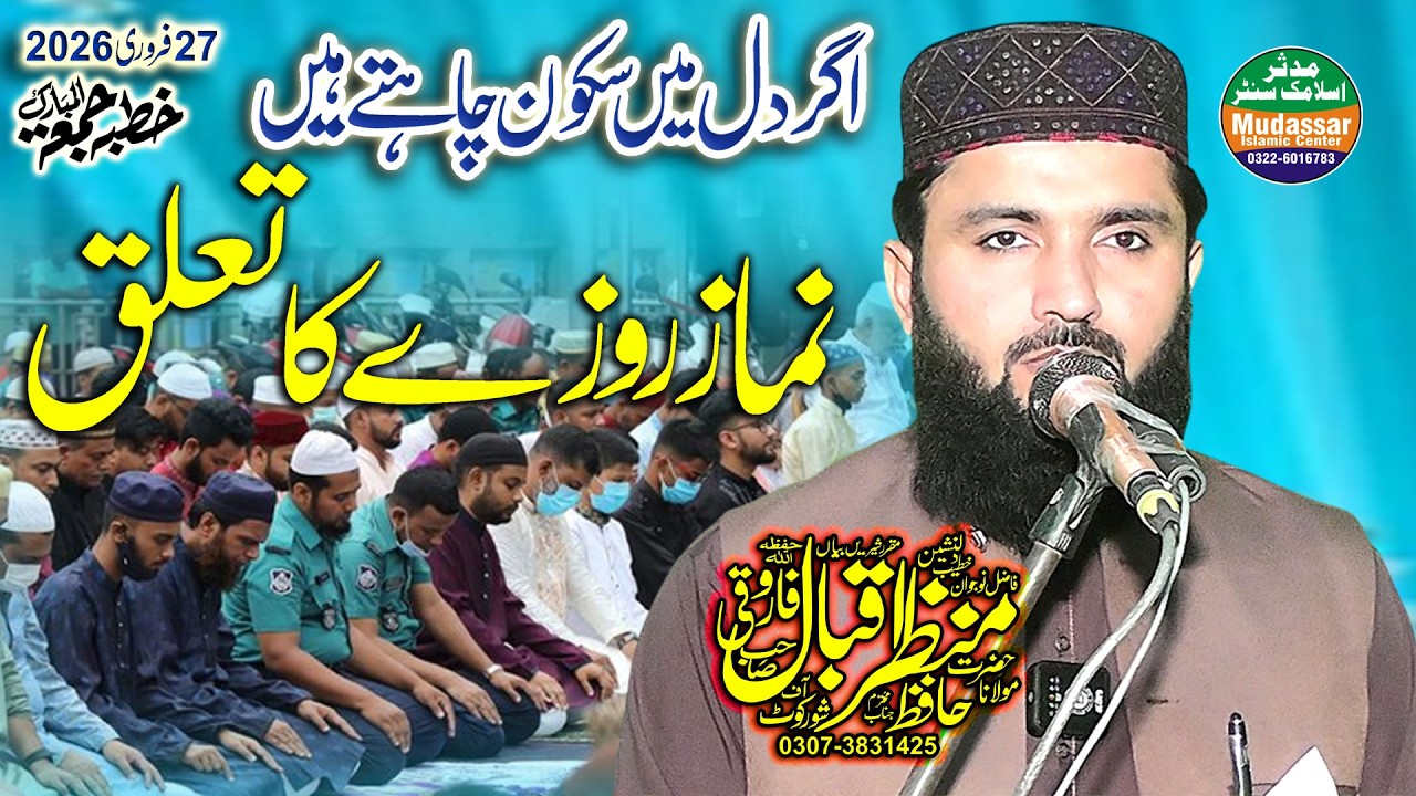 Qari Manzar Iqbal Faroqi | Namaz Roze Ka Taluq | 27-02-2026