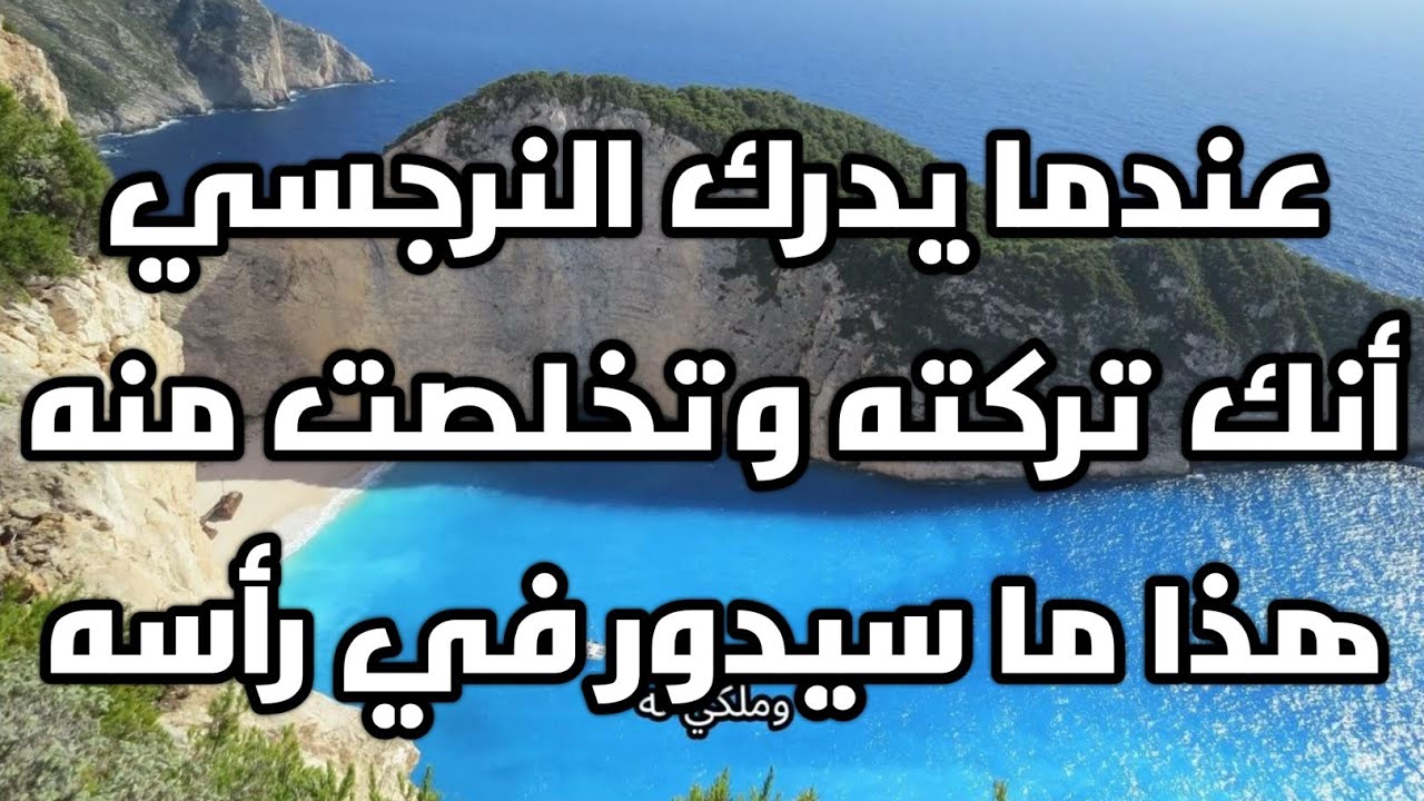 عندما يدرك النرجسي أنك تركته وتخلصت منه هذا ما سيدور في رأسه