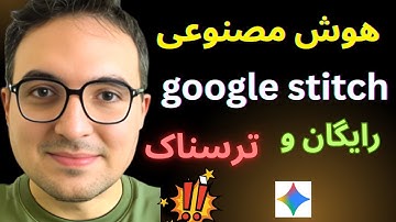 برنامه‌ نویسی تمام شد؟ 😱هوش مصنوعی گوگل Stitch با Gemini 3 همه را شوکه کرد!