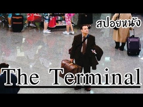 ชายที่ต้องติดอยู่ในสนามบินเกือบ1ปี [สปอยหนัง] The Terminal ด้วยรักและมิตรภาพ (2004)