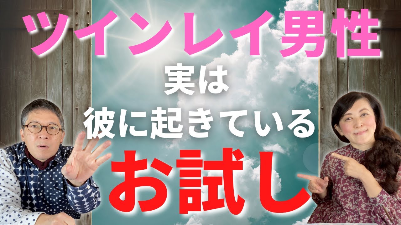 実は、彼に起きている？！ ツインレイ男性に起こるお試しとは？！ ツインレイ夫婦 ツインレイカップル スピリチュアル