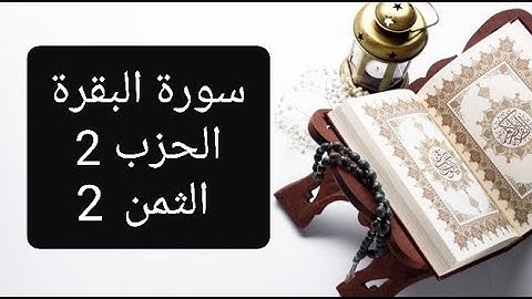 سورة البقرة الحزب 2 الثمن 2 مكرر