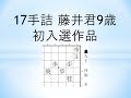 【詰将棋】17手詰 藤井君が9歳で「将棋世界」に投稿したデビュー作