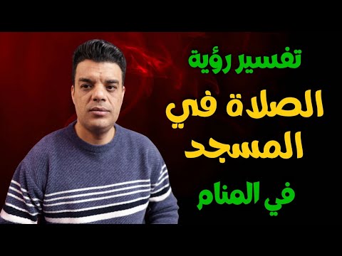 بعد رؤية الصلاة في المسجد في المنام هذا ما سوف يتحقق لك تفسير حلم الصلاة في المسجد