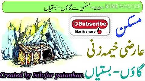 کلاس 5 | ای وی ایس 2 | سبق نمبر 7 | مسکان سے گاؤں بستیاں | سوال جواب | اردو میڈیم