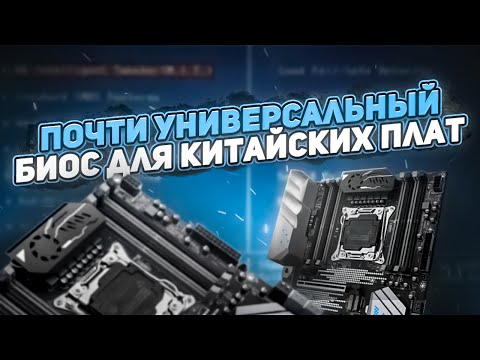 Почти Универсальный биос для китай плат 2011v3