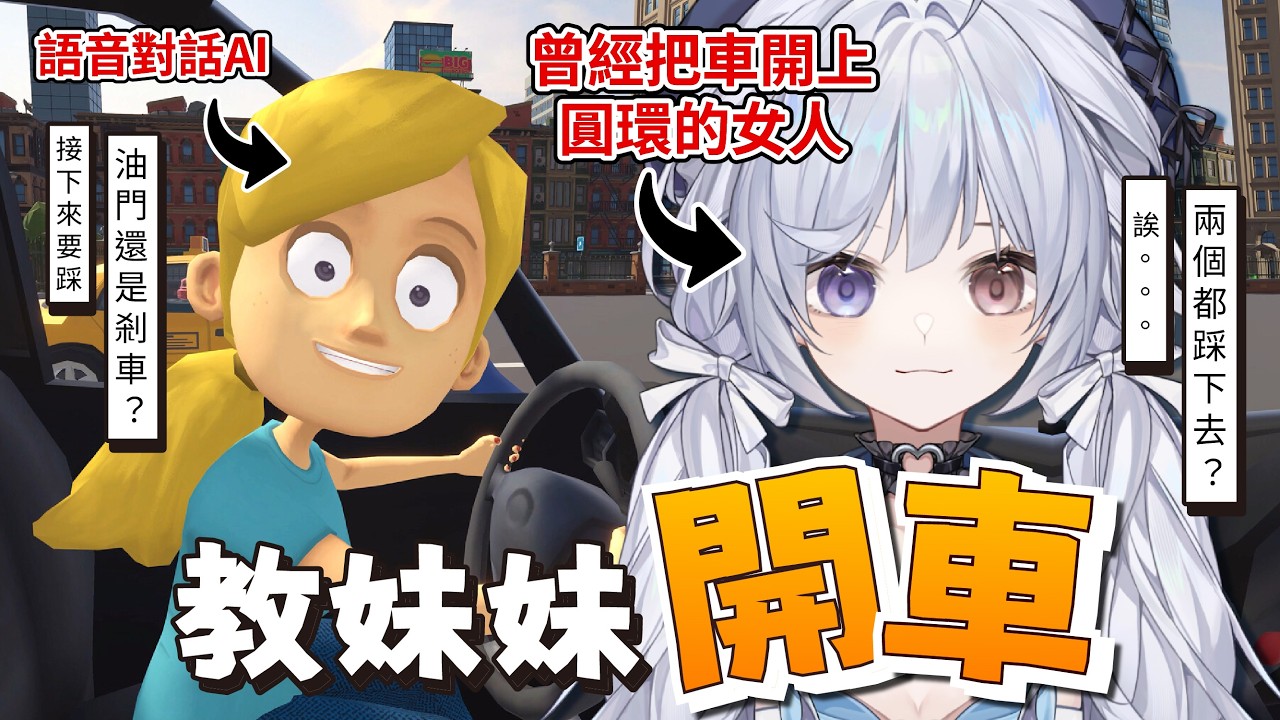 【遊戲🔹】語音教AI妹妹開車!? - 悠蜜Yomiii #馬來西亞vtuber #马来西亚vtuber