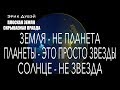 Эрик Дубэй " ПЛОСКАЯ ЗЕМЛЯ - СКРЫВАЕМАЯ ПРАВДА" Глава 15/аудиокнига