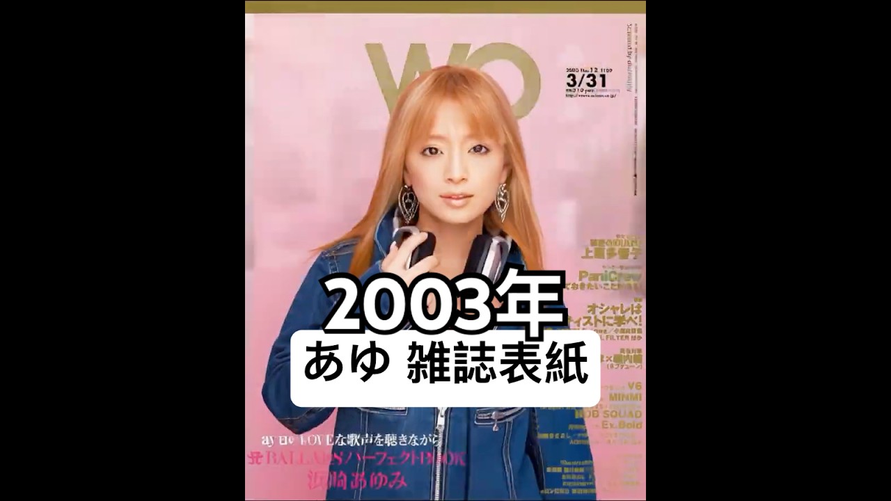 2003年、あゆが表紙を飾った雑誌たち | Ayumi Hamasaki History #jpop