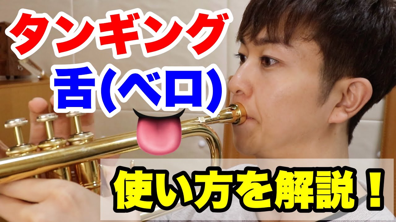 【トランペットレッスン】タンギングの舌(ベロ)の使い方を解説！