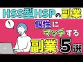 HSS型HSPの個性にマッチする副業５選