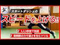 【股関節を使って加速】スタートダッシュを速くする方法／1歩目2歩目3歩目のスピードに差が出る脚力＆スキル向上ドリル