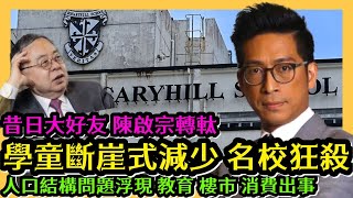 學童斷崖式減少 名校狂殺 人口結構問題浮現 教育 樓市 消費 出事  昔日大好友 陳啟宗轉軚