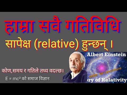 Relativity Theory | सापेक्षतावादले समाजको हेर्ने दृष्टिकोण कसरी वदलिदियो ?