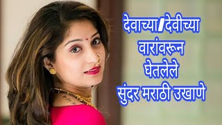 देवाच्या/देवीच्या प्रत्येक वारावरून सुंदर सोपे मराठी उखाणे/Marathi Sundar Ukhane for Girls/उखाणे screenshot 4