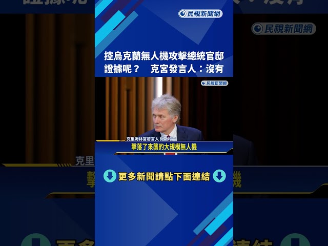 控烏克蘭無人機攻擊總統官邸  證據? 克宮發言人:沒有－民視新聞