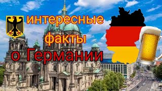 ТОП 10 ФАКТОВ ПРО ГЕРМАНИЮ