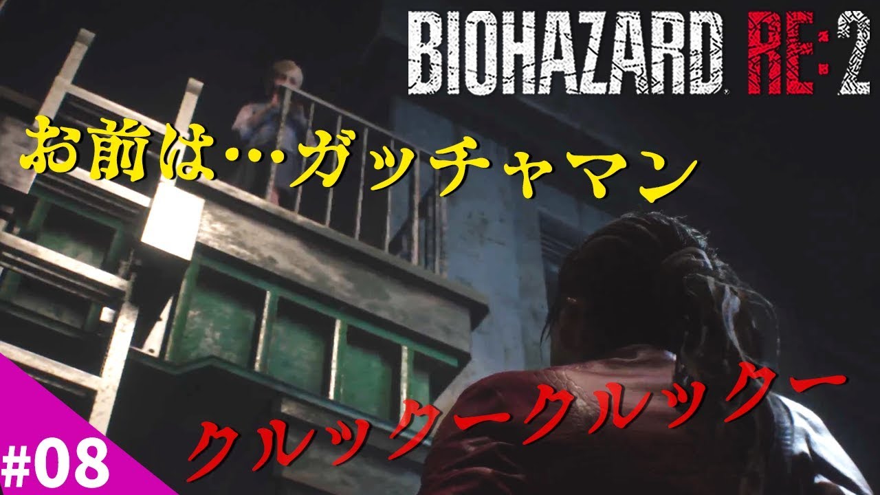 バイオハザードRE2【裏クレア編＃08】粉砕・玉砕・大喝采！！謎の少女現る！