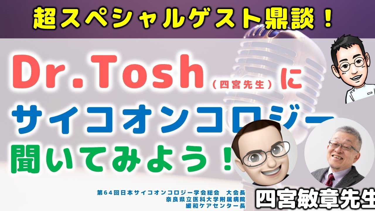 編集版》サイコオンコロジーってなに!?Dr.Toshに教ええもらおう
