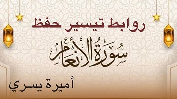 روابط سورة الأنعام الآيات من (50 : 58)