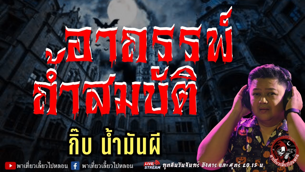 เรื่อง อาถรรพ์ถ้ำสมบัติ  - กิ๊บ น้ำมันผี