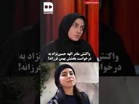 واکنش مادر مرحومه الهه حسین نژاد به درخواست های مکرر خانواده بهمن فرزانه برای بخشش