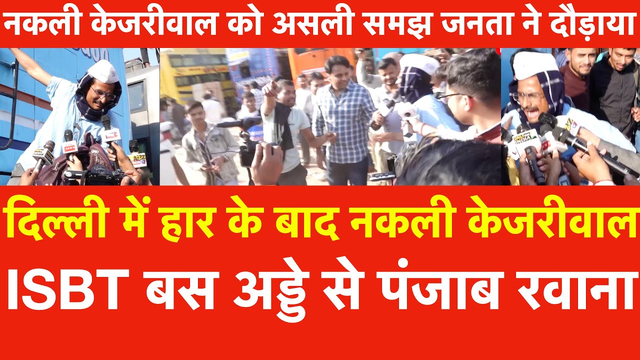 Delhi में हार के बाद नकली Kejriwal ISBT Bus Station से Punjab रवाना | नकलीको असली समझ जनता ने दौड़ाया