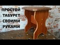 Табурет своими руками. Стул своими руками. Сделай сам.