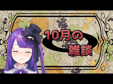 【初見歓迎！】10月の雑談！！！【黒乃調/Vtuber】