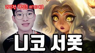 원거리 서폿 "라인전 필승법" 전 챔피언 공통 핵심 강의【니코】