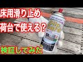 床用滑り止め荷台に使える？　検証