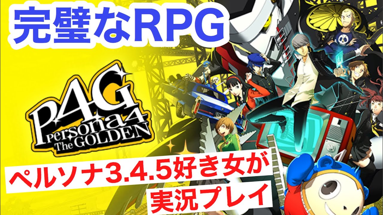 P4g ペルソナ4ザ ゴールデン Steam版 ペルソナ好き女が実況プレイ 女性実況 Youtube