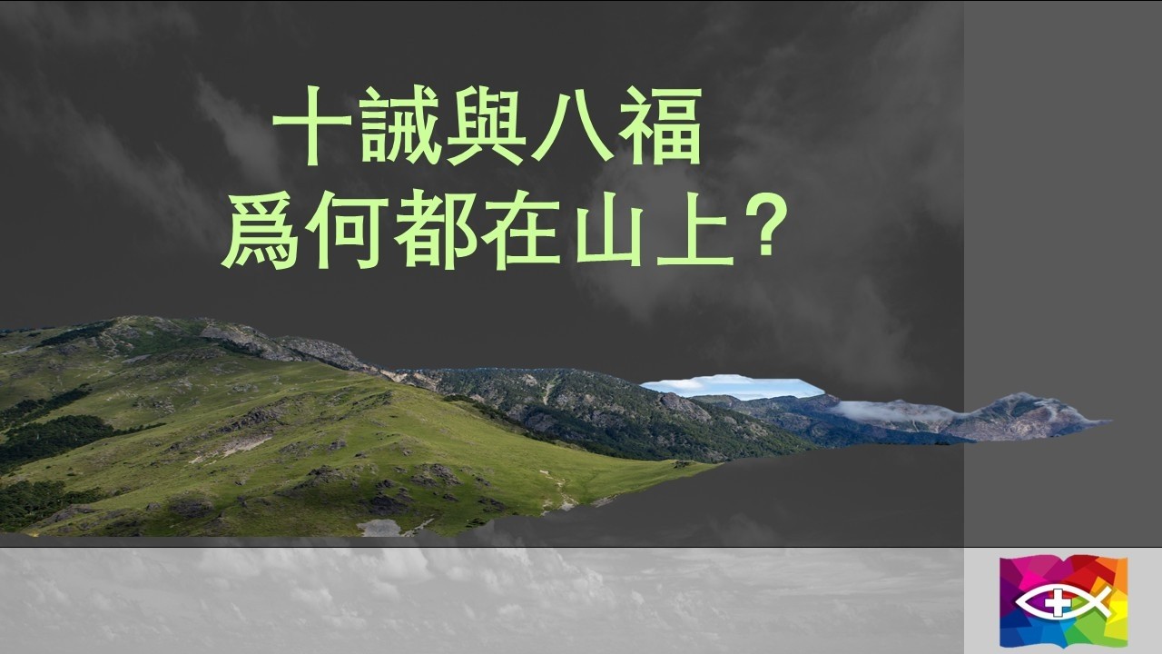 爲何十誡與八福都在山上頒佈的？從聖經場景解析來找答案！