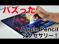 新型iPad Proをもっと使いやすく！TwitterでバズったApple Pencilグリップがヤバい！