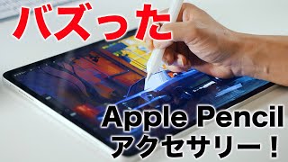 新型iPad Proをもっと使いやすく！TwitterでバズったApple Pencilグリップがヤバい！
