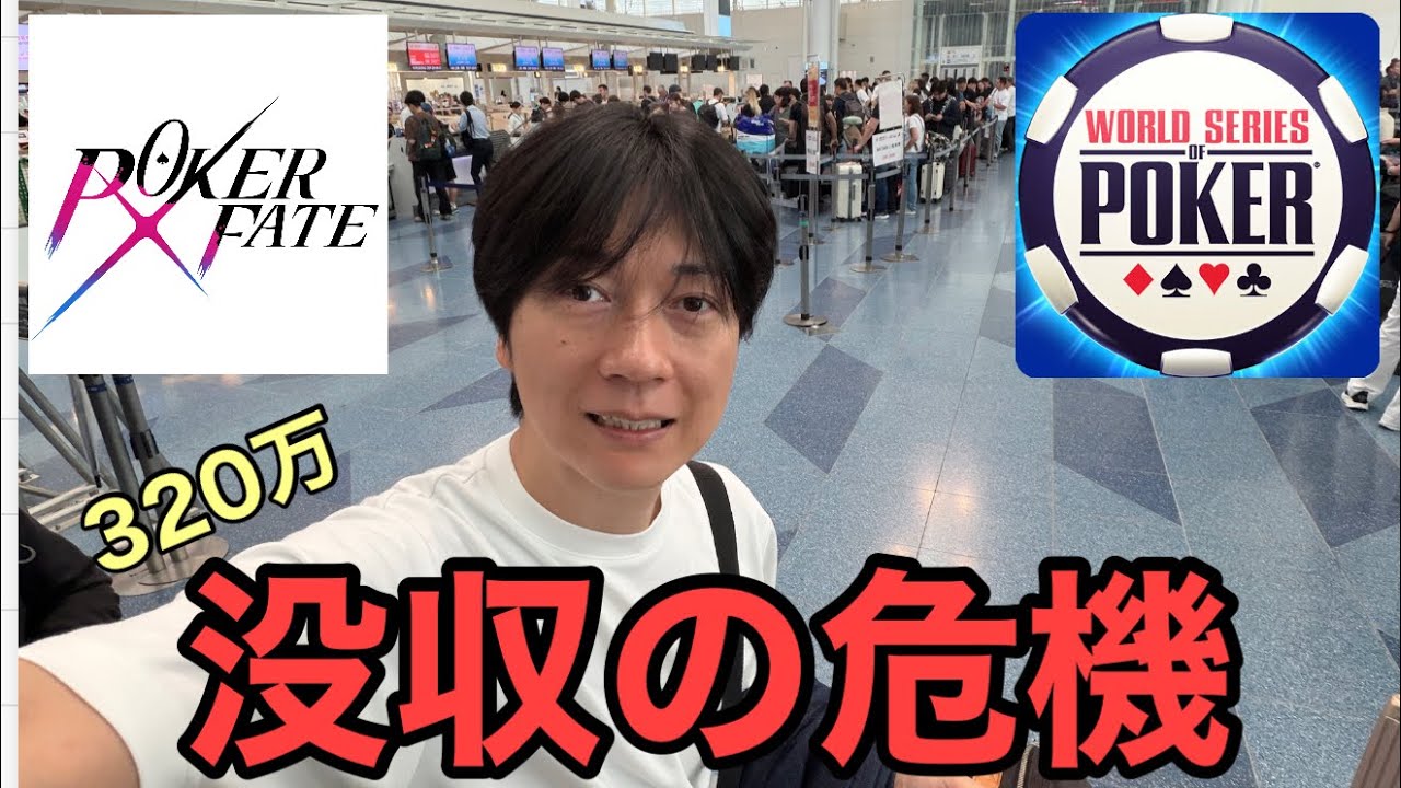 【WSOP2026】軍資金３２０万円。5回目のラスベガスへ出発します【Poker Fate】