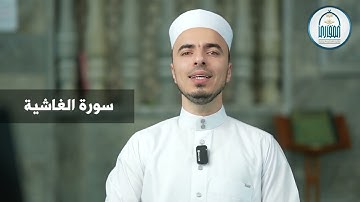 11 سورة الغاشية - إبراهيم آل زكريا