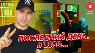 ПОСЛЕДНИЙ ДЕНЬ В LSPD ★ EVOLVE RP ★ SAINT LOUIS