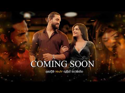 අහිංසකම කවියක හිතුවක්කාර පද පේළි 💞ළඟදීම හිරු TV තුළින්
