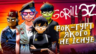 картинка: GORILLAZ - як віртуальний гурт змінив музику