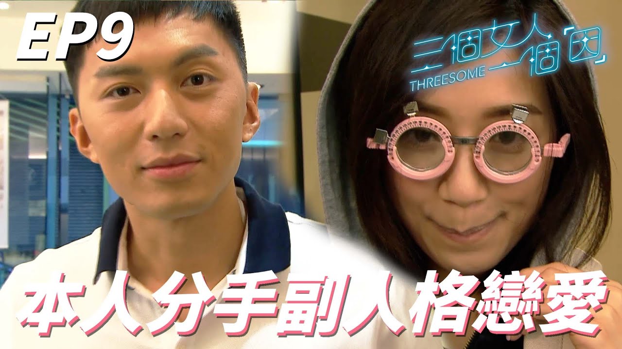 配眼鏡也能配出愛火花！？把師傅收服成自己的女友太神啦！！ | 三個女人一個「因」 | 黃智雯、袁偉豪、陳智燊、郭子豪、孫慧雪｜TVB戲劇精華