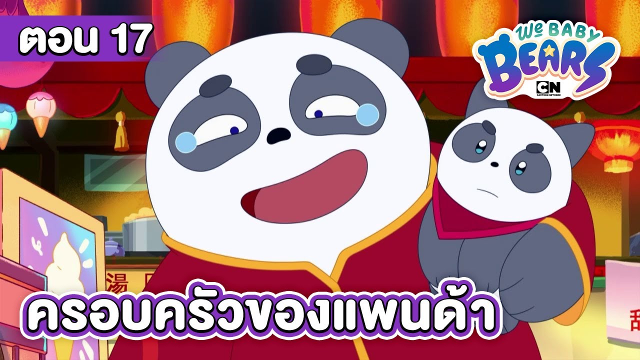 วี เบบี้ แบร์ ตอน ครอบครัวของแพนด้า