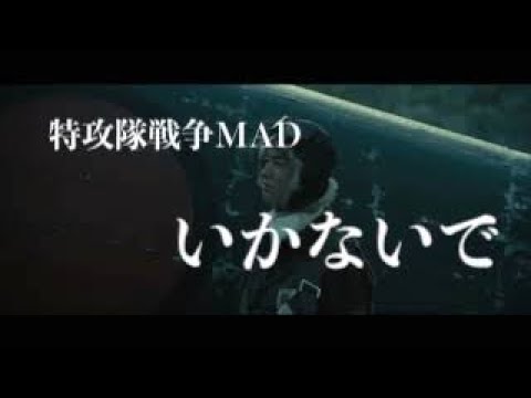 特攻隊戦争MAD　いかないで