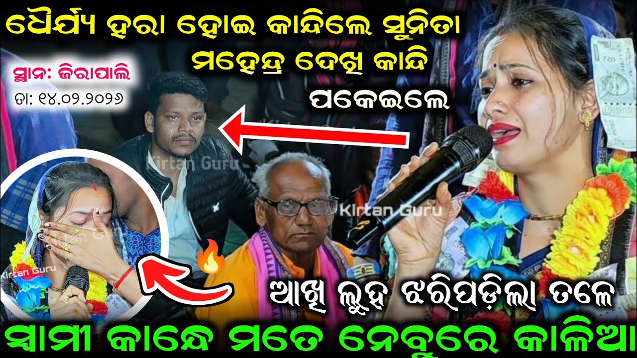 ଆଖି ଲୁହ ଝରିପଡ଼ିଲା ତଳେ ମହେନ୍ଦ୍ର ଦେଖି କାନ୍ଦି ପକେଇଲା ଧୈର୍ଯ୍ୟ ହରା ହୋଇ କାନ୍ଦିଲେ ସୁନିତା Sunita At-jirapali