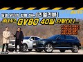 제네시스 GV80 실제 오너에게 물었습니다 "이상한 건 없어요?" (리얼리뷰, 실제오너, 40일, 렉시콘1패, 프리뷰서스펜션 1패)