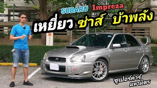 รีวิว Subaru​ Impreza​ GD หน้าเหยี่ยว แบบคนใช้งานจริง " ซาตานในคราบนักบุญ " / เสี่ย John 90