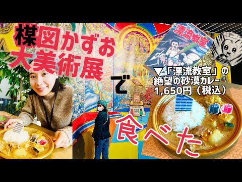 【感動！】楳図かずお大美術展「漂流教室」カレーをたべてみた！