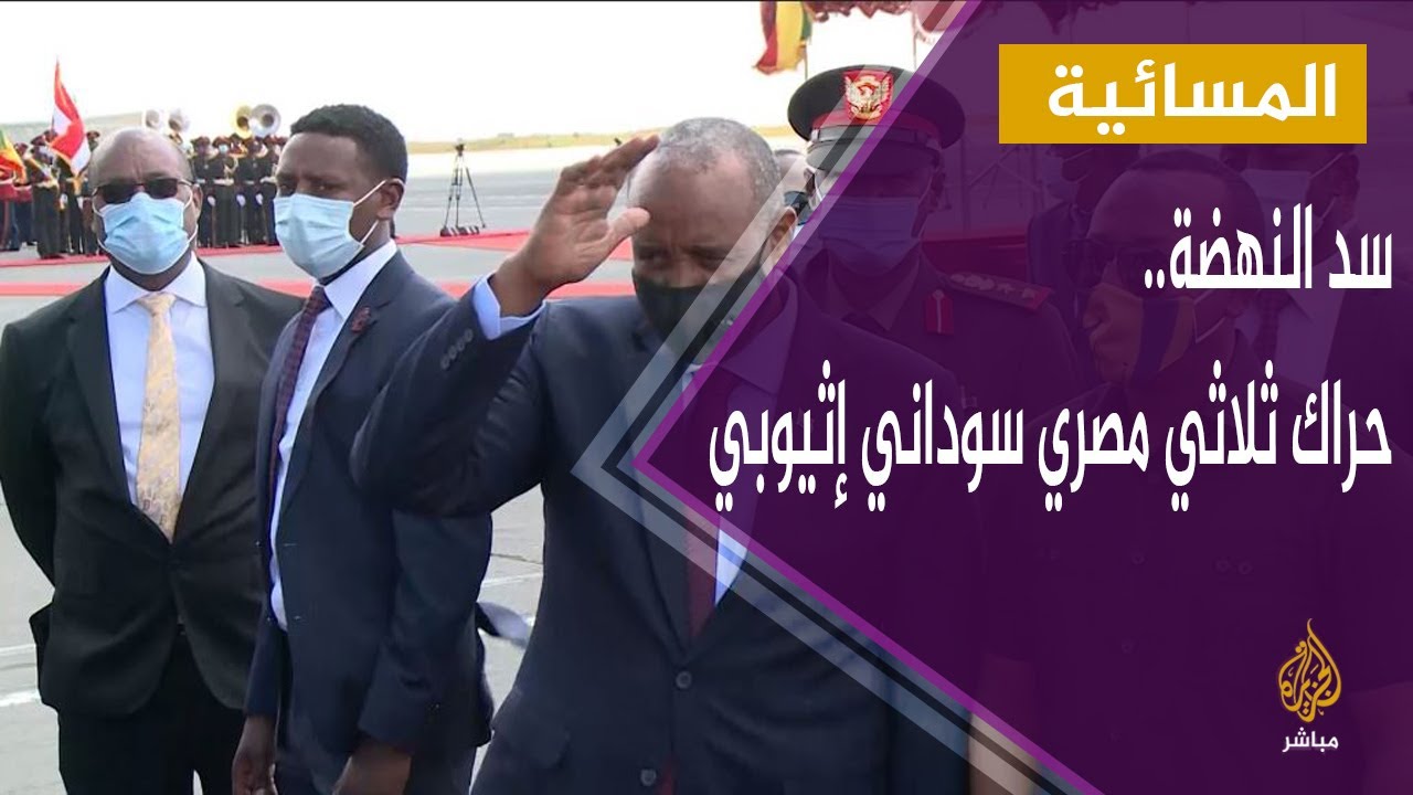المسائية.. سد النهضة.. حراك ثلاثي مصري سوداني إثيوبي
