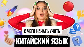 КИТАЙСКИЙ ЯЗЫК | С ЧЕГО ЕГО НАЧАТЬ УЧИТЬ? | ВСЕ, ЧТО НУЖНО ЗНАТЬ О КИТАЙСКОМ В ОДНОМ ВИДЕО