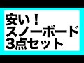 スノーボード初心者に知ってほしい、3点セットの活用法